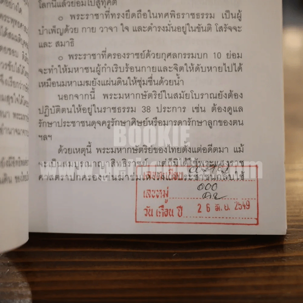 พระราชอำนาจ (ฉบับห้องสมุด) - ประมวล รุจนเสรี รูปที่ 4