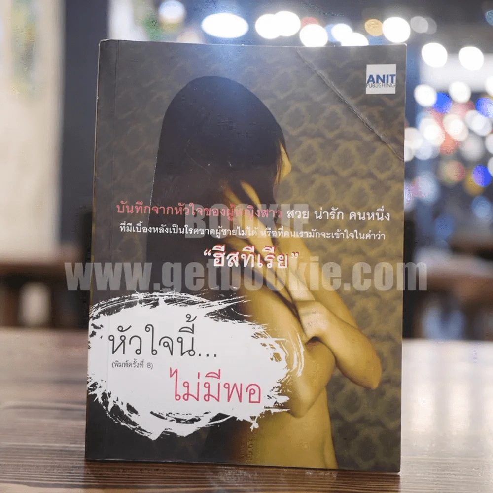 หัวใจนี้ไม่มีพอ ฮีสทีเรีย รูปที่ 1