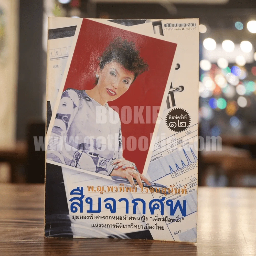 สืบจากศพ - พ.ญ.พรทิพย์ โรจนสุนันท์ รูปที่ 1