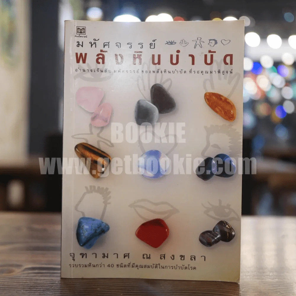 มหัศจรรย์พลังหินบำบัด - จุฑามาศ ณ สงขลา รูปที่ 1