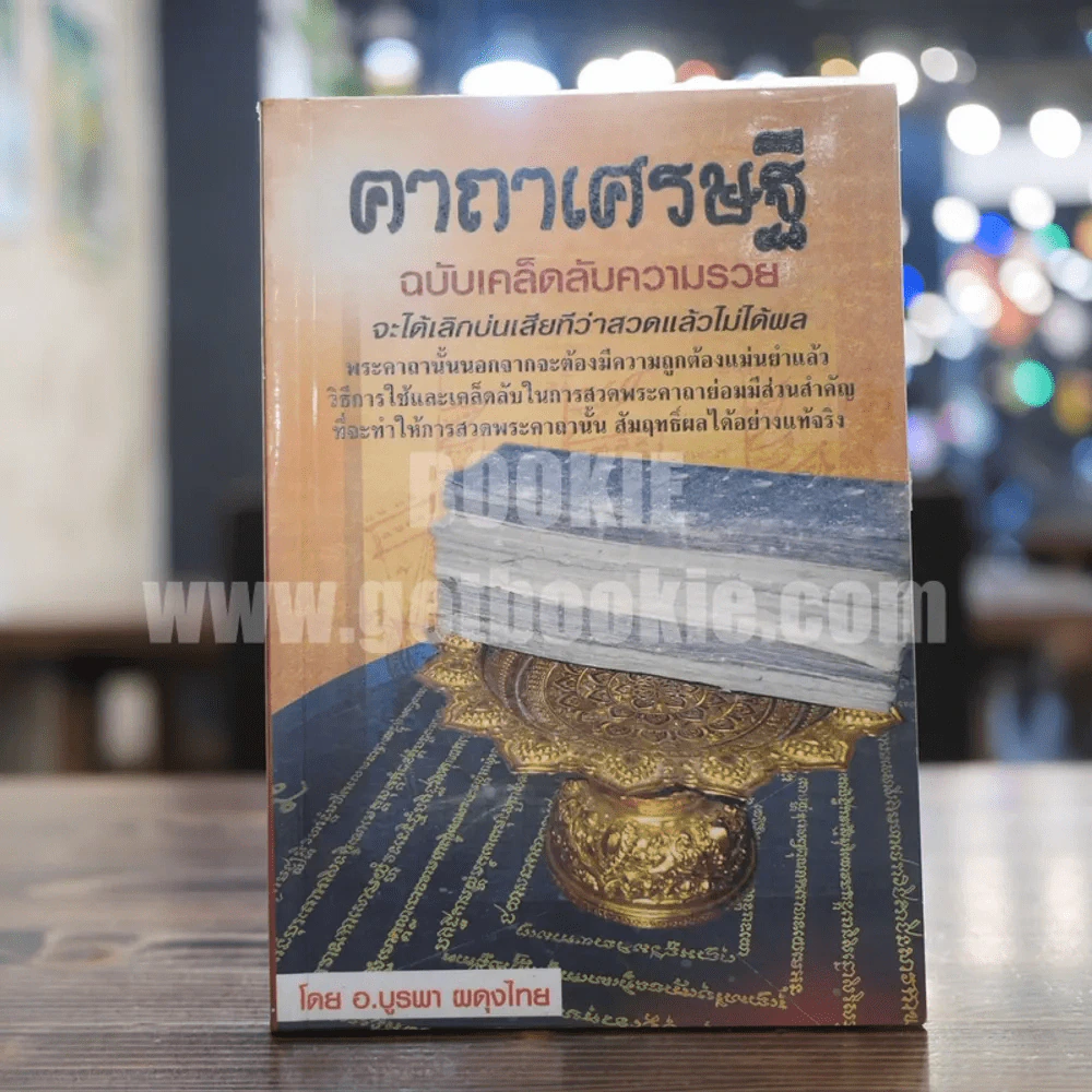 คาถาเศรษฐี ฉบับเคล็ดลับความรวย จะได้เลิกบ่นเสียทีว่าสวดแล้วไม่ได้ผล - บูรพา ผดุงไทย รูปที่ 1