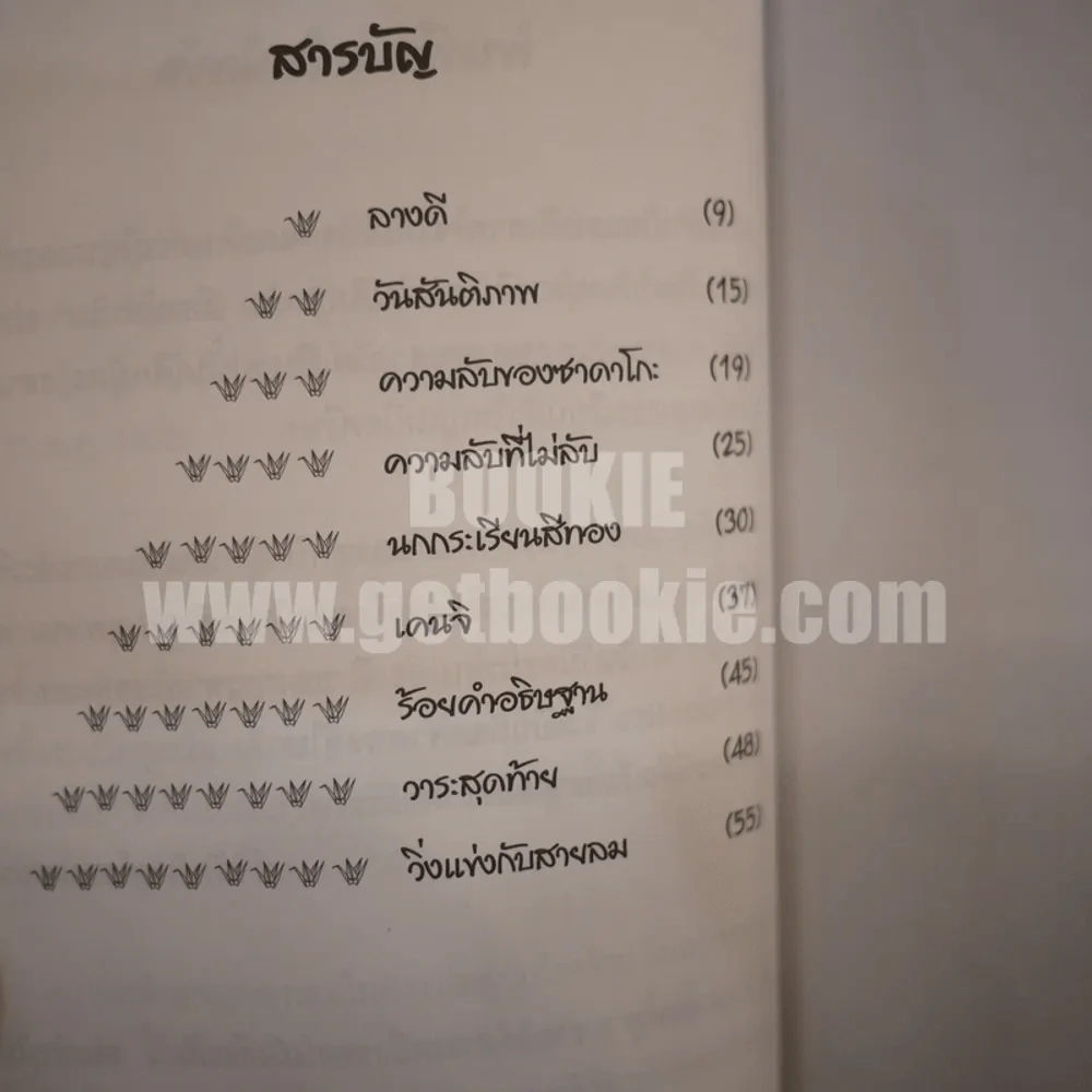ซาดาโกะ กับนกกระเรียนพันตัว รูปที่ 6