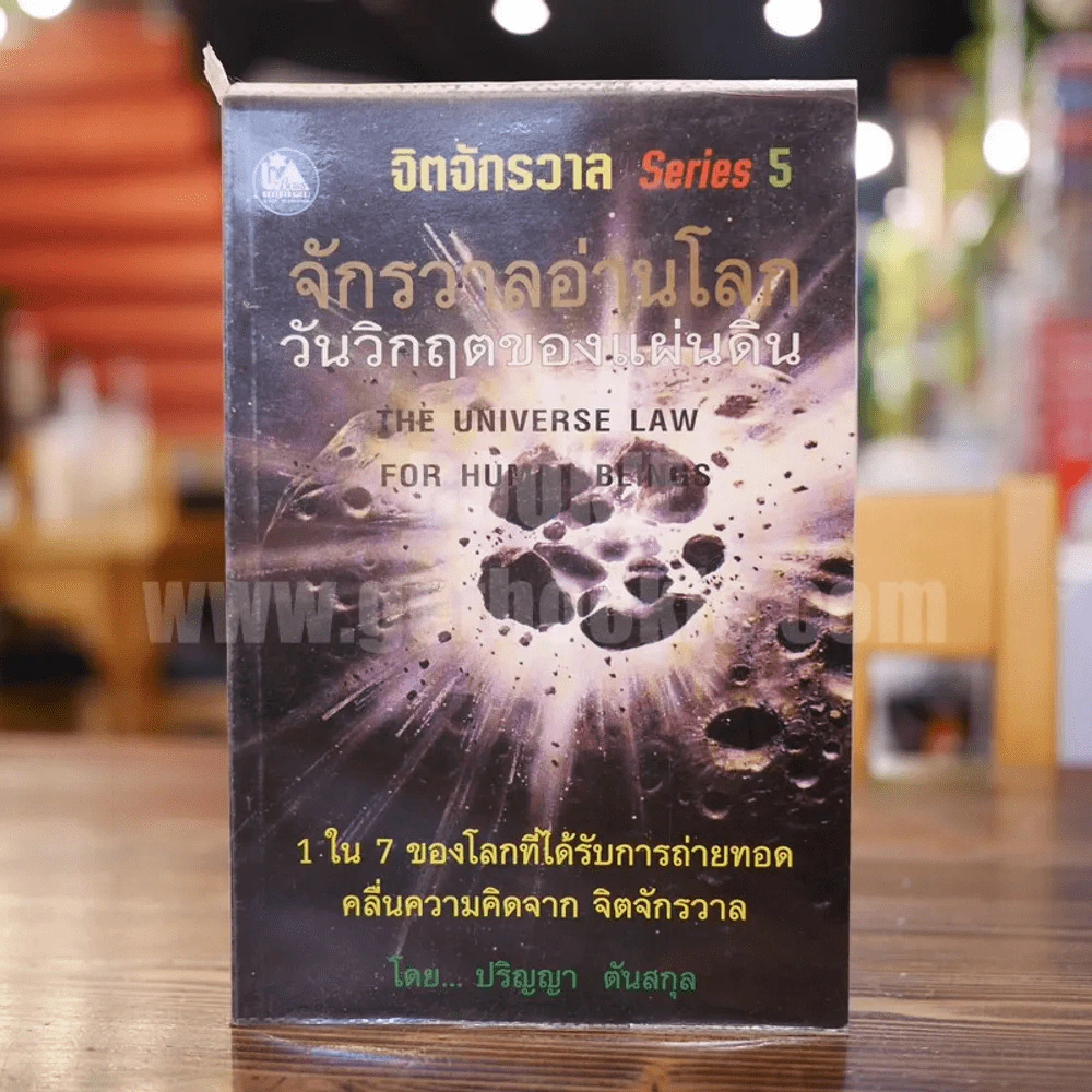 จักรวาลอ่านโลกวันวิกฤตของแผ่นดิน - ปริญญา ตันสกุล รูปที่ 1