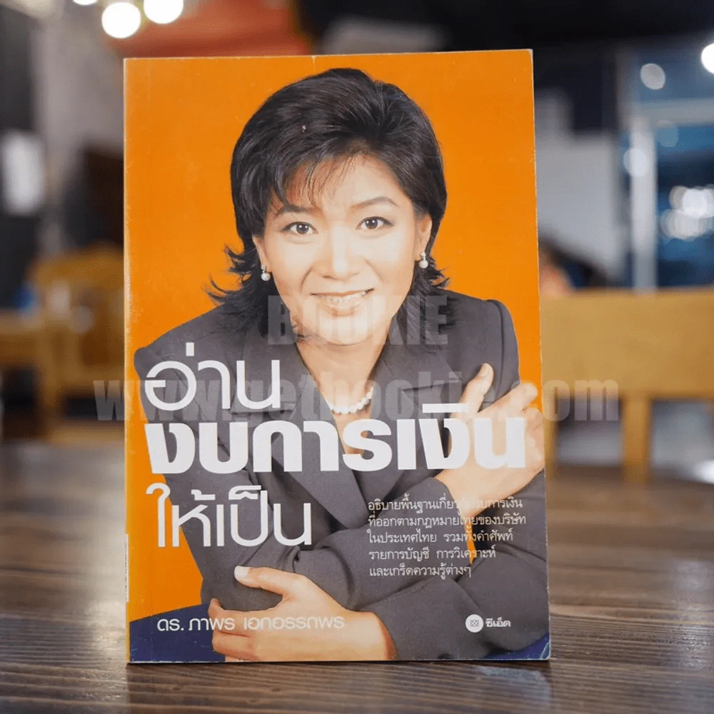 อ่านงบการเงินให้เป็น - ภาพร เอกอรรถพร รูปที่ 1