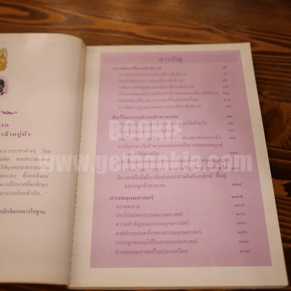 สารานุกรมไทยสำหรับเยาวชน  ฉบับเสริมการเรียนรู้ เล่ม 5 การท่องเที่ยวเชิงนิเวศ สัตว์ในระบบนิเวศป่าชายเลน สวนพฤกษศาสตร์ รูปที่ 4