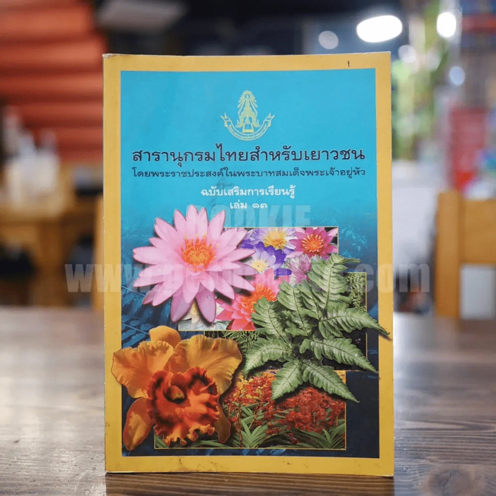 สารานุกรมไทยสำหรับเยาวชน ฉบับเสริมการเรียนรู้ เล่ม 13 บัว เฟิร์น กล้วยไม้ รูปที่ 1