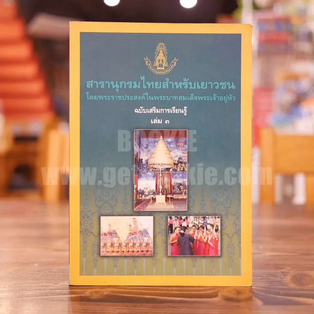 สารานุกรมไทยสำหรับเยาวชน  ฉบับเสริมการเรียนรู้ เล่ม 3 ลำดับพระมหากษัตริย์ไทย สังคมและวัฒนธรรมไทย ภูมิปัญญาชาวบ้าน รูปที่ 1