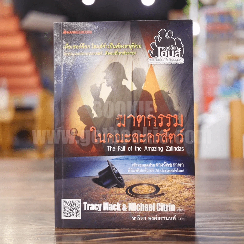 ฆาตกรรมในคณะละครสัตว์ The Fall of the Amazing Zalindas รูปที่ 1