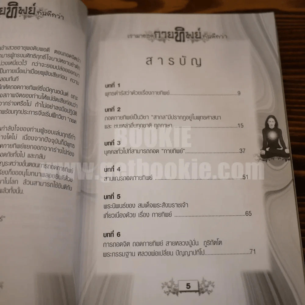 เรามาถอดกายทิพย์กันดีกว่า รูปที่ 5