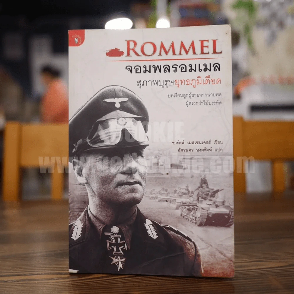 Rommel จอมพลรอมเมล สุภาพบุรุษยุทธภูมิเดือด รูปที่ 1