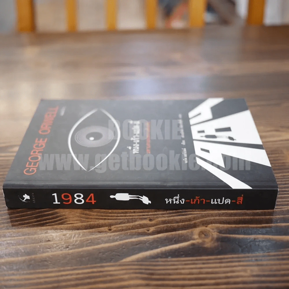 George Orwell 1984 หนึ่ง-เก้า-แปด-สี่ มหานครแห่งความคับแค้น รูปที่ 2