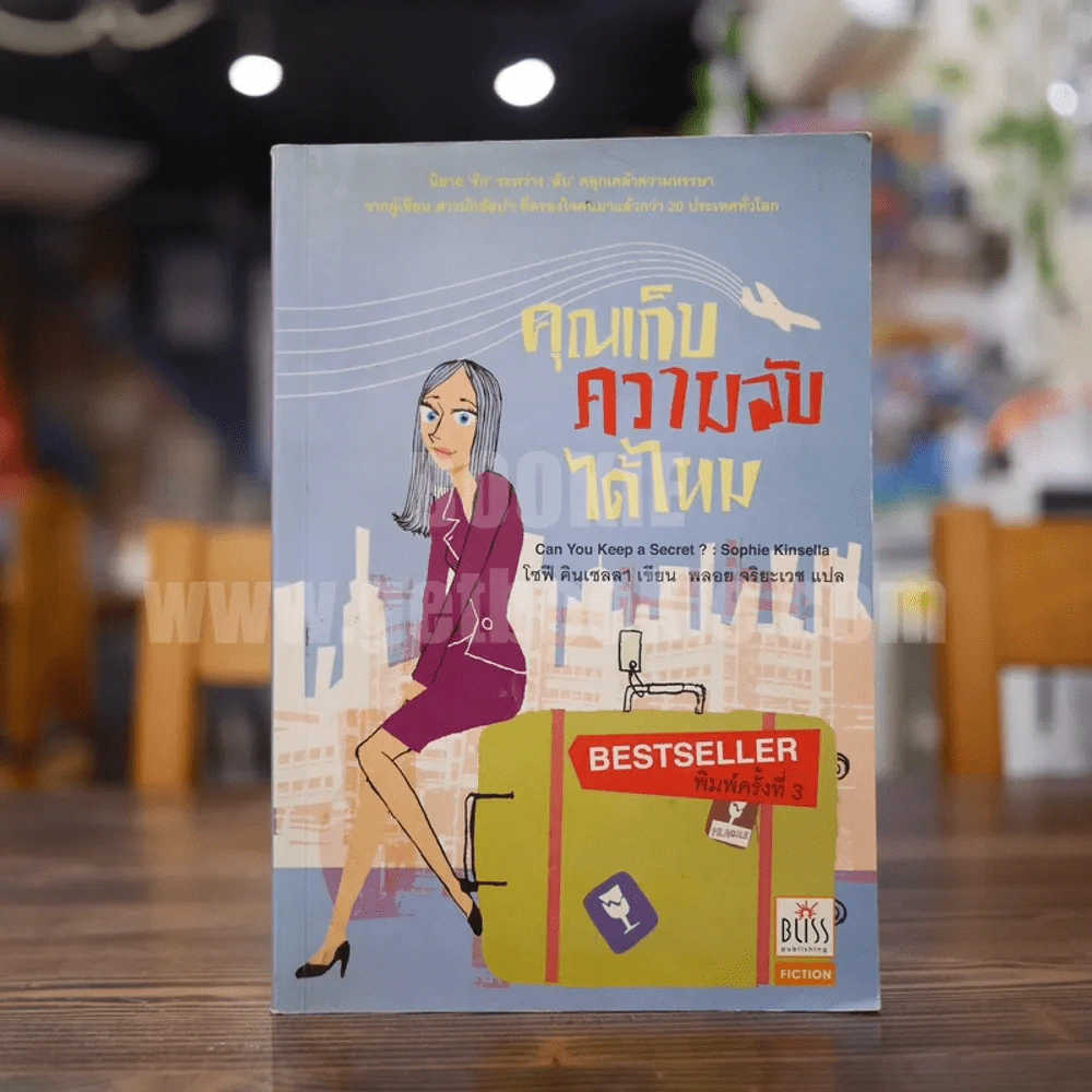 คุณเก็บความลับได้ไหม รูปที่ 1
