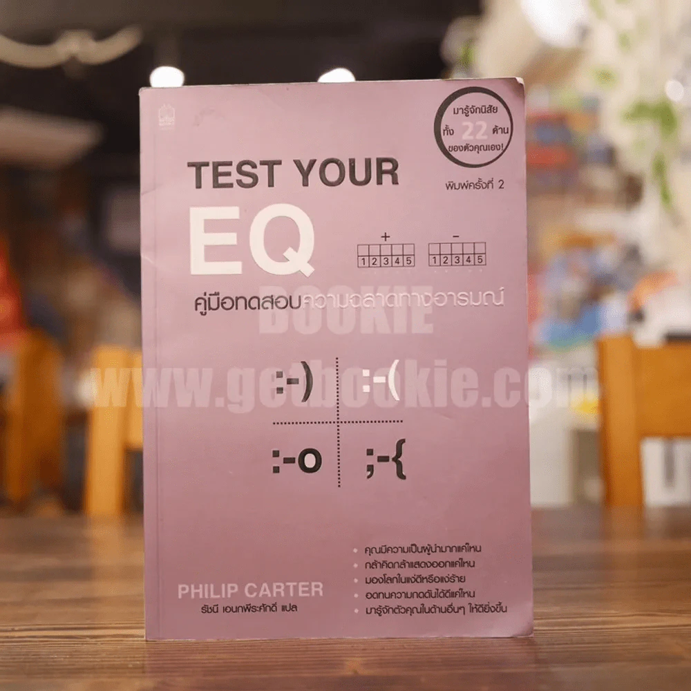 Test Your EQ คู่มือทดสอบความฉลาดทางอารมณ์ รูปที่ 1