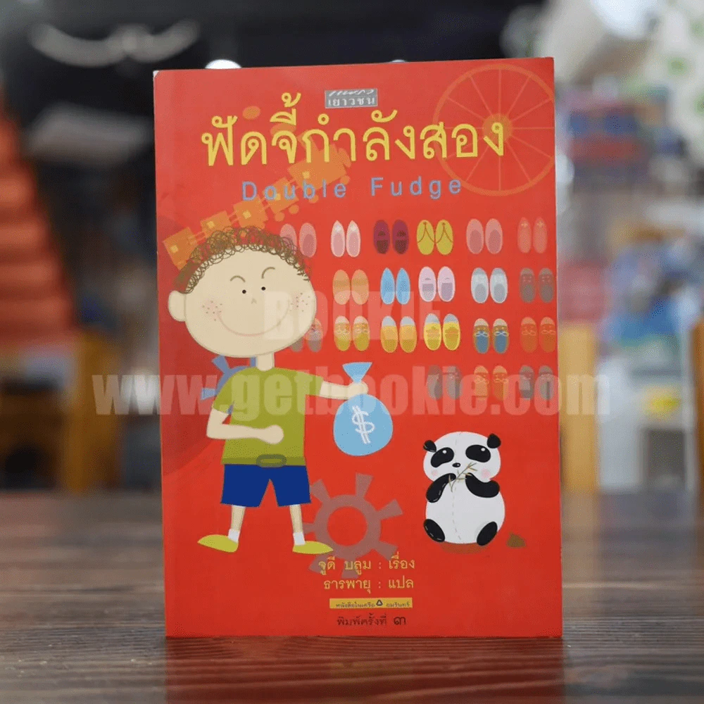 ฟัดจี้กำลังสอง - จูดี บลูม รูปที่ 1
