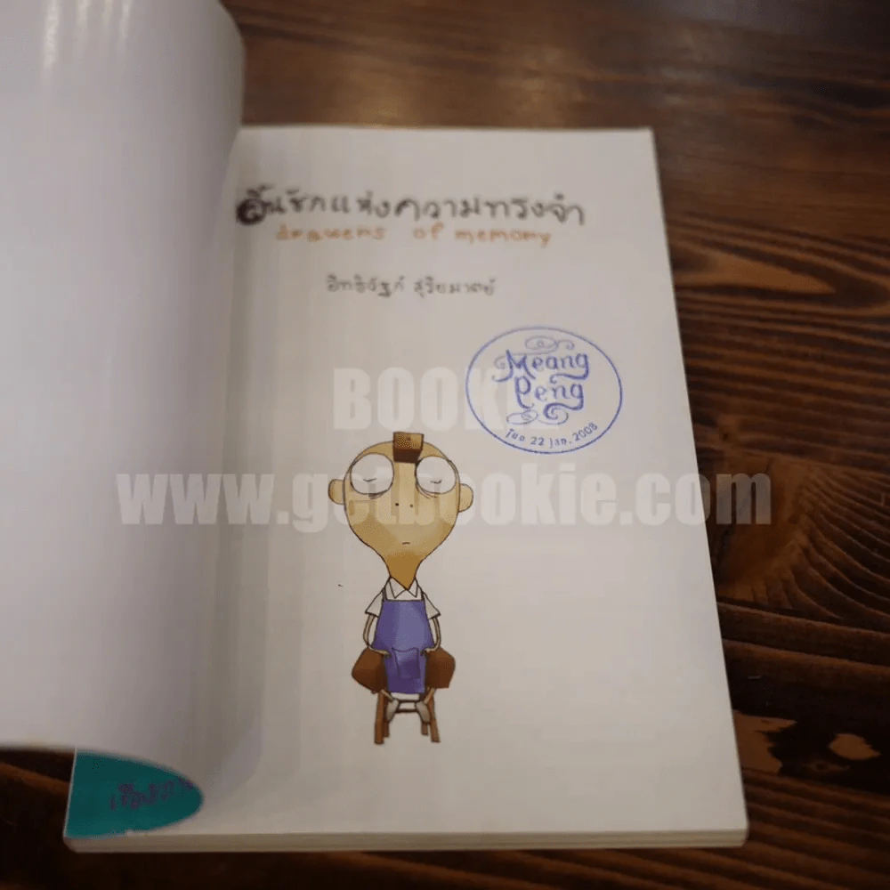 ลิ้นชักแห่งความทรงจำ - อิทธิวัฐก์ รูปที่ 3