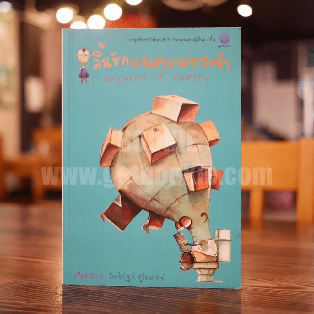 ลิ้นชักแห่งความทรงจำ - อิทธิวัฐก์ รูปที่ 1
