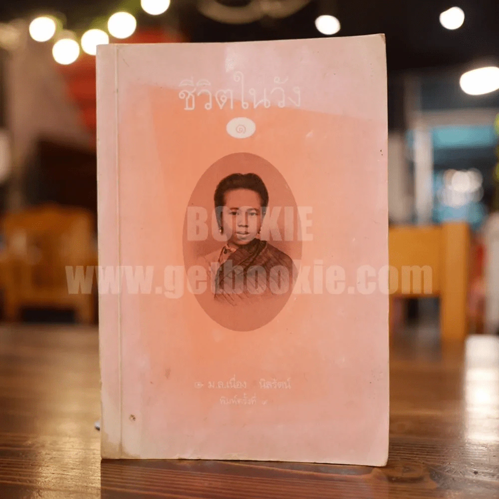 ชีวิตในวัง 1 ม.ล. เนื่อง นิลรัตน์ รูปที่ 1
