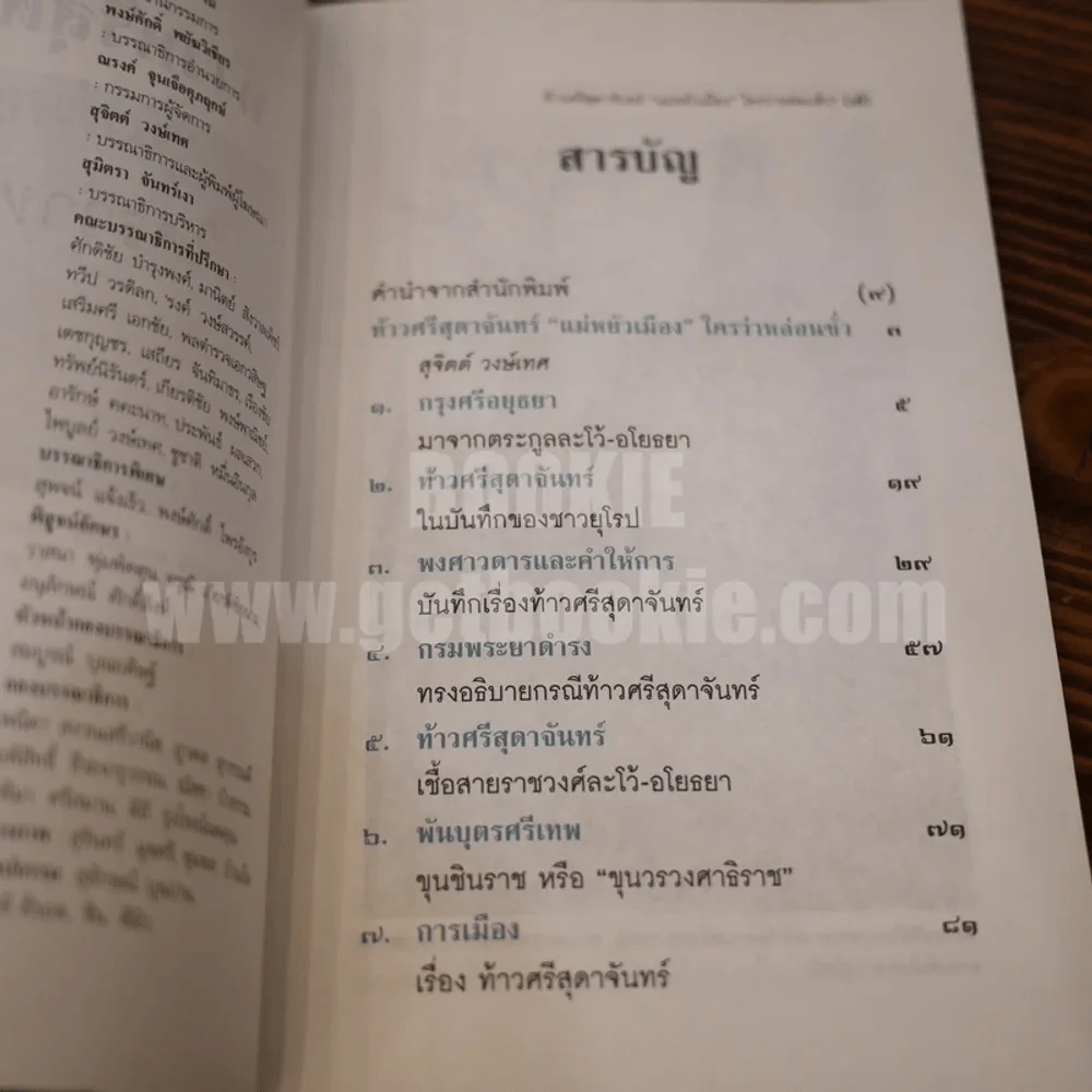 ท้าวศรีสุดาจันทร์ แม่หยัวเมือง ใครว่าหล่อนชั่ว - สุจิตต์ วงษ์เทศ รูปที่ 5