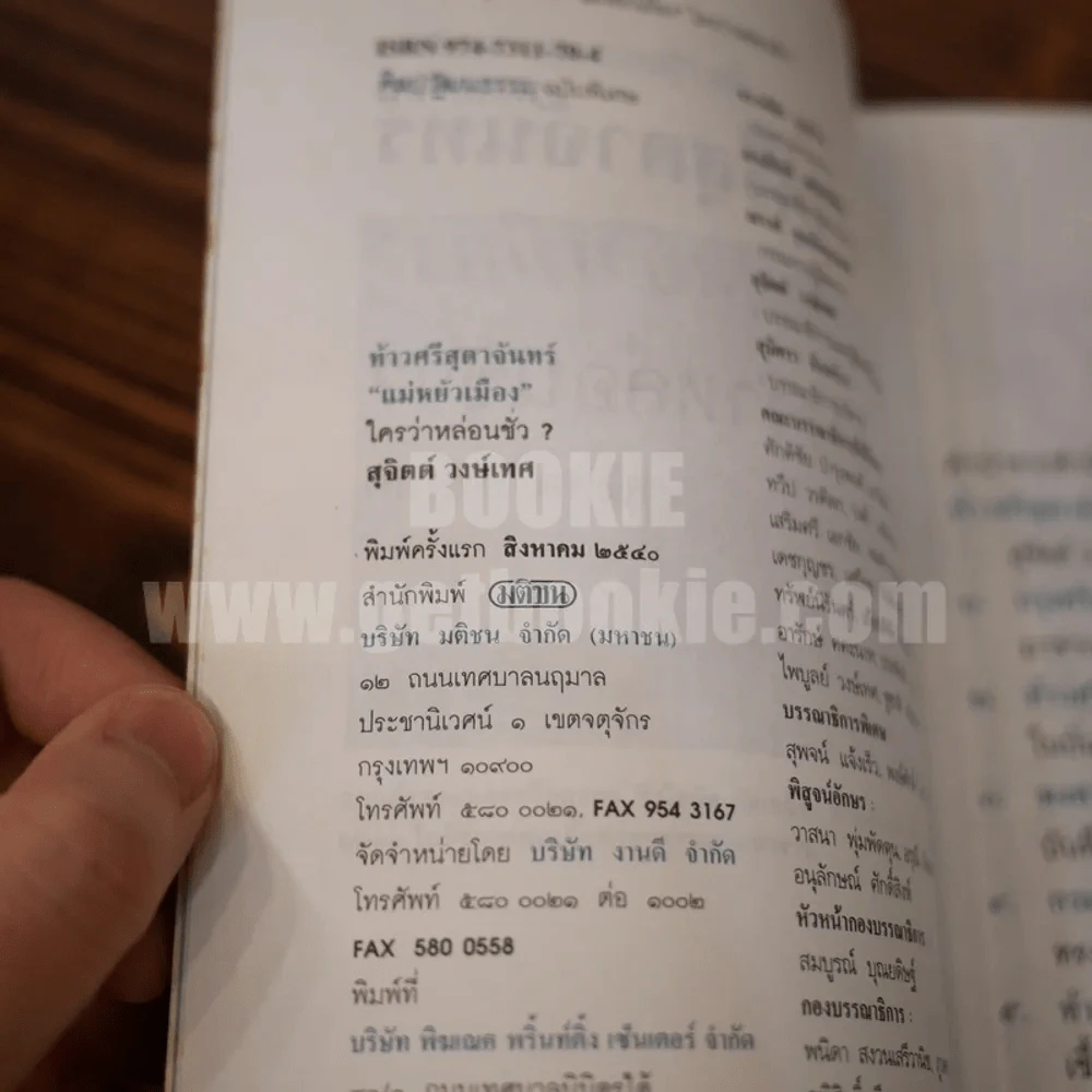 ท้าวศรีสุดาจันทร์ แม่หยัวเมือง ใครว่าหล่อนชั่ว - สุจิตต์ วงษ์เทศ รูปที่ 4