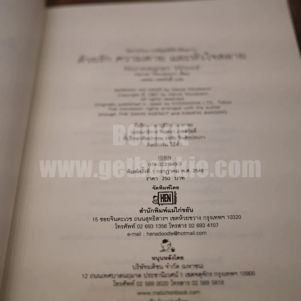 Norwegian Wood ด้วยรัก ความตาย และหัวใจสลาย - Haruki Murakami รูปที่ 5