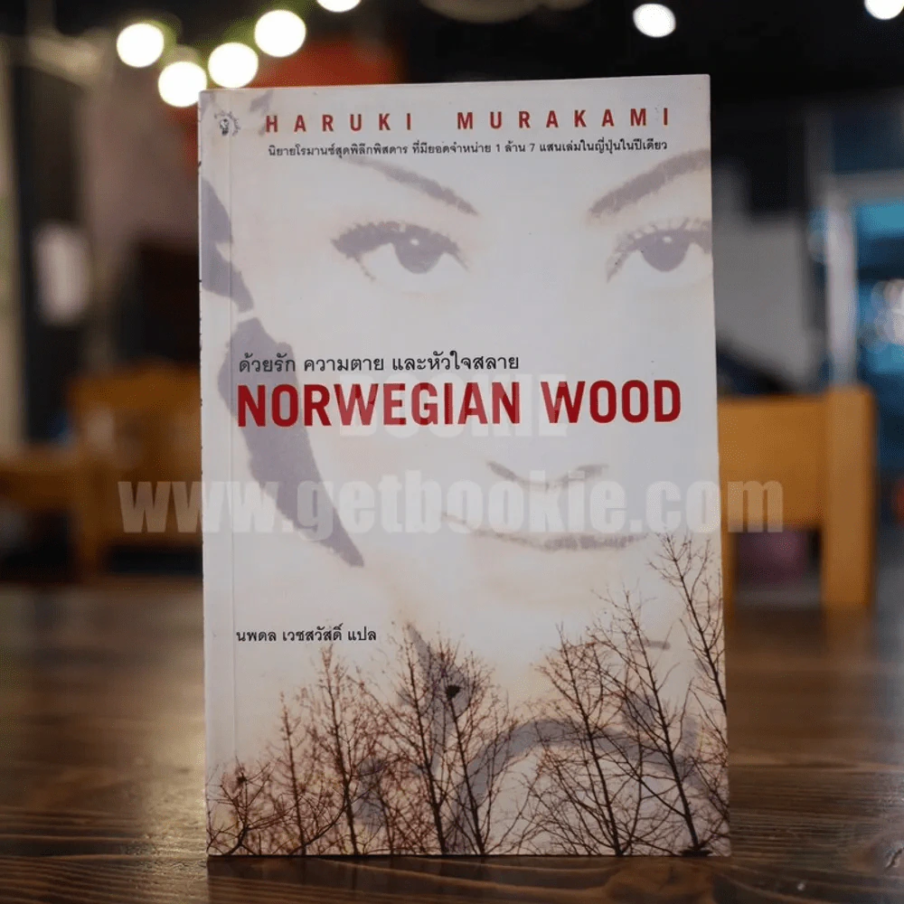 Norwegian Wood ด้วยรัก ความตาย และหัวใจสลาย - Haruki Murakami รูปที่ 1