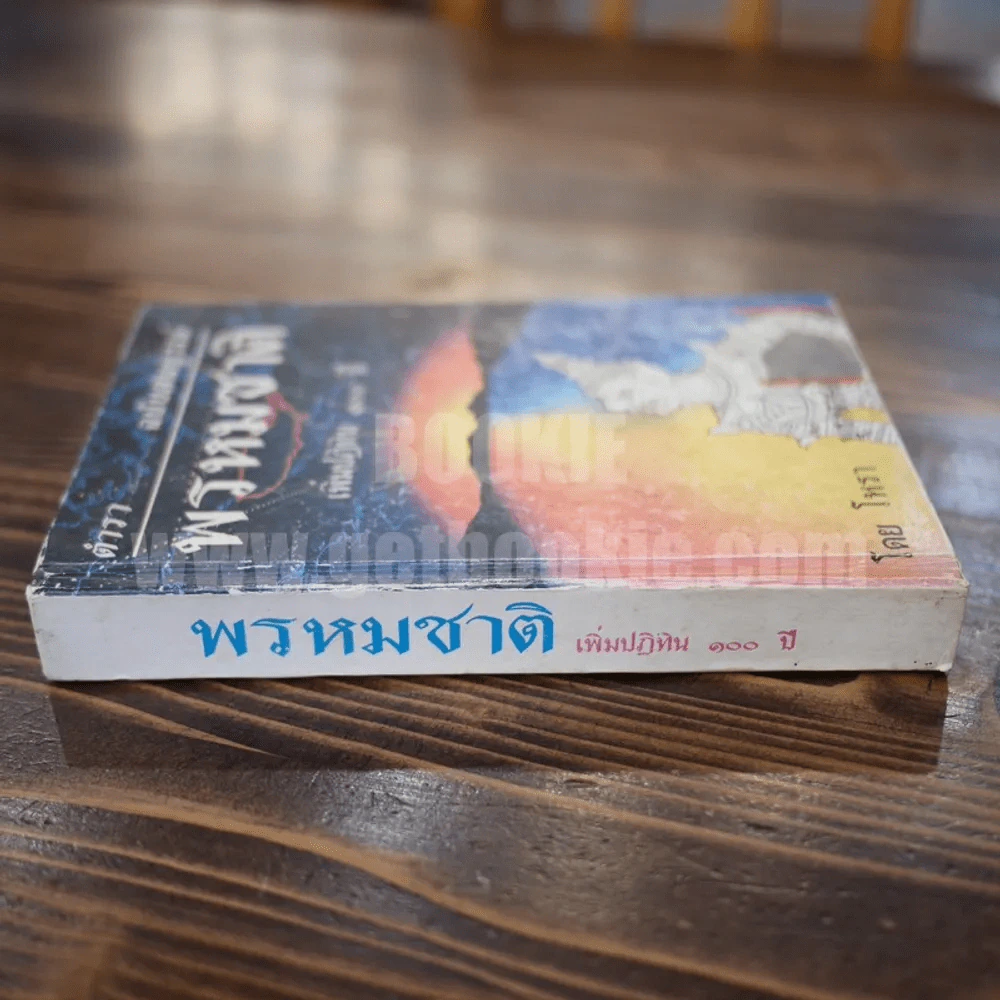 ตำราพรหมชาติ ฉบับสมบูรณ์ เพิ่มปฏิทิน 100 ปี - โหรา บุราจารย์ รูปที่ 2