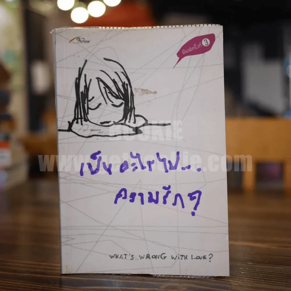 เป็นอะไรไปความรัก? รูปที่ 1