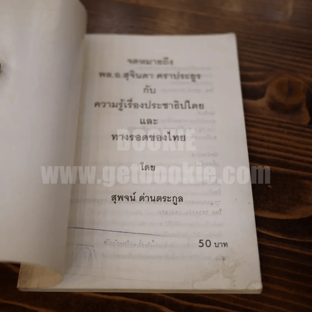 จดหมายถึงพล.อ.สุจินดา คราประยูร กับ ความรู้เรื่องประชาธิปไตย และทางรอดของไทย - สุพจน์ ด่านตระกูล รูปที่ 5