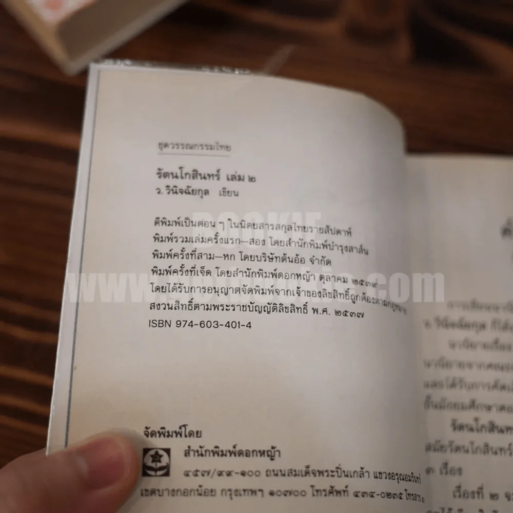 รัตนโกสินทร์ 2 เล่มจบ - ว.วินิฉัยกุล รูปที่ 5