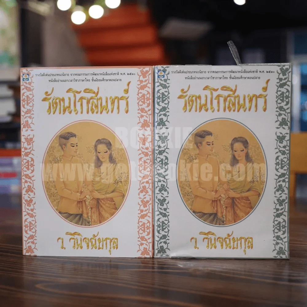 รัตนโกสินทร์ 2 เล่มจบ - ว.วินิฉัยกุล รูปที่ 1