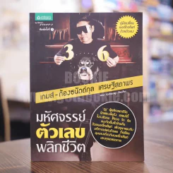 มหัศจรรย์ตัวเลขพลิกชีวิต - เกมส์ ก้องธนัตถ์กุล เศรษฐีสถาพร รูปที่ 1