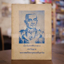 เนื่องในงานพิธีบวงสรวง พระวิญญาณ พระบาทสมเด็จพระพุทธยอดฟ้าจุฬาโลก รูปที่ 1