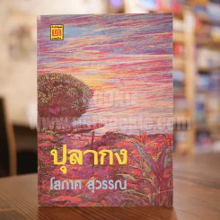 ปุลากง - โสภาค สุวรรณ รูปที่ 1