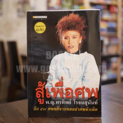 สู้เพื่อศพ - พ.ญ.คุณหญิงพรทิพย์ โรจนสุนันท์ รูปที่ 1