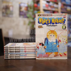 What's Michael? เหมียวไม่ธรรมดา 8 เล่มจบ (เล่ม 8 สภาพบวมน้ำ) รูปที่ 1