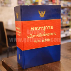 พจนานุกรม ฉบับราชบัณฑิตยสถาน พ.ศ. 2542 (พิมพ์ครั้งแรก) รูปที่ 1
