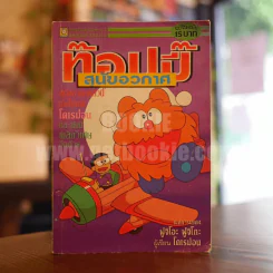 ท็อปปี้ สุนัขอวกาศ - ฟูจิโอะ ฟูจิโกะ (ผู้เขียนโดเรมอน) รูปที่ 1