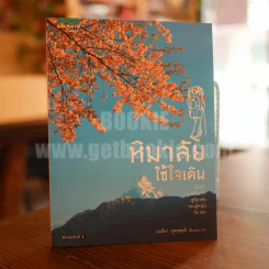 หิมาลัยใช้ใจเดิน - มนทิรา จูฑะพุทธิ รูปที่ 1
