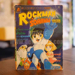 Rockman ร็อคแมน รูปที่ 1