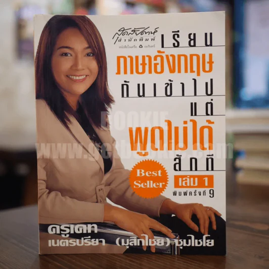 เรียนภาษาอังกฤษกันเข้าไปแต่พูดไม่ได้สักที เล่ม 1 ครูเคท รูปที่ 1