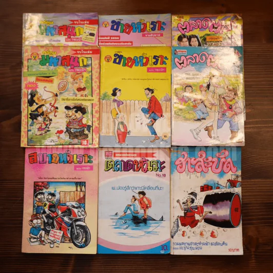 การ์ตูนแก๊ก ขายหัวเราะ มหาสนุก และอื่นๆ รวม 9 เล่ม รูปที่ 1