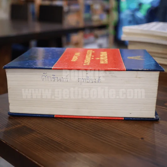 พจนานุกรม ฉบับราชบัณฑิตยสถาน พ.ศ. 2542 (พิมพ์ครั้งแรก) รูปที่ 4