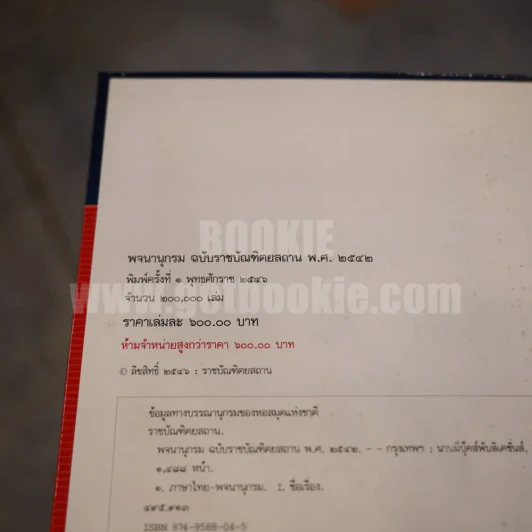 พจนานุกรม ฉบับราชบัณฑิตยสถาน พ.ศ. 2542 (พิมพ์ครั้งแรก) รูปที่ 10
