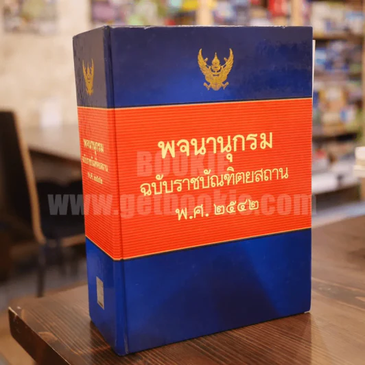 พจนานุกรม ฉบับราชบัณฑิตยสถาน พ.ศ. 2542 (พิมพ์ครั้งแรก) รูปที่ 1