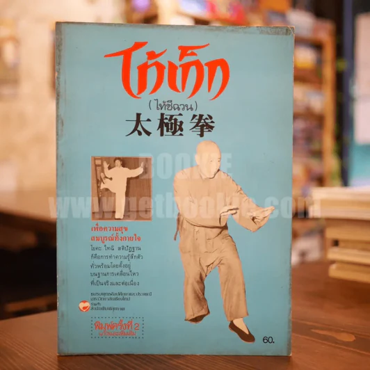 ไท้เก็ก (ไท้ชีฉวน) รูปที่ 1
