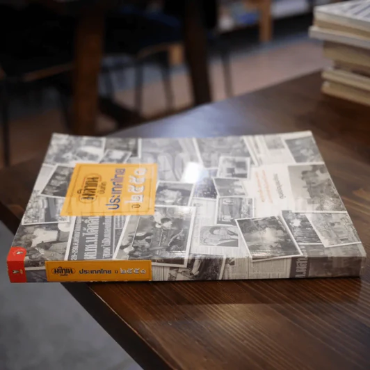มติชน บันทึกประเทศไทย ปี 2551 รูปที่ 2