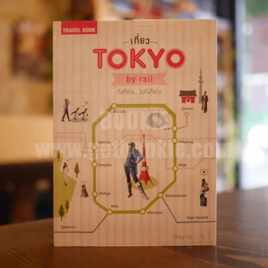 เที่ยว Tokyo by rail ถึงก็ช่าง...ไม่ถึงก็ช่าง รูปที่ 1