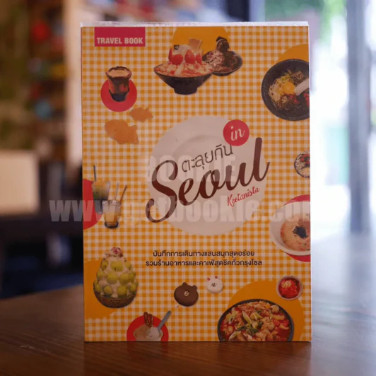 ตะลุยกิน In  Seoul รูปที่ 1