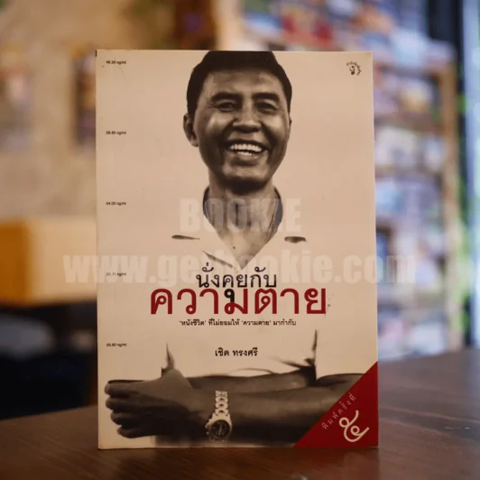 นั่งคุยกับความตาย - เชิด ทรงศรี รูปที่ 1