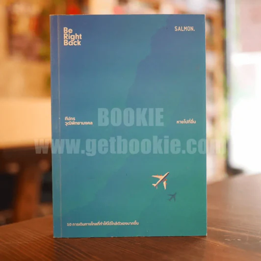 Be Right Back หายไปที่อื่น - ทีปกร วุฒิพิทยามงคล รูปที่ 1
